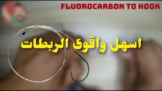 اسهل طريقه ربط هوك الصيد بالفلوروكربون - Fluorocarbon To Hook screenshot 3