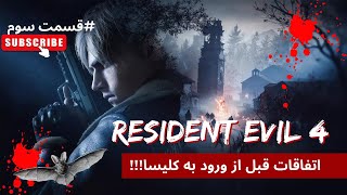 گیم پلی بازی رزیدنت اویل قسمت سوم│ Resident evil 4 remake part3