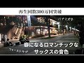 お洒落な街を散歩しているような気分になれる動画「ハナミズキ/一青窈」「ファーストラブ/宇多田ヒカル」テナーサックスで吹いてみました