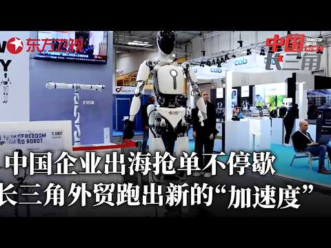 中国企业出海抢单不停歇，长三角外贸跑出新的 “加速度”！#中国长三角 FULL