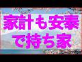 テレフォン人生相談✨ フキハラ暴力もなく家計も安泰で持ち家けど不機嫌