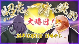 【雑談コラボ】照虎と一緒に晩酌 241231【VTuber 只野イカ｜花鎧照虎】