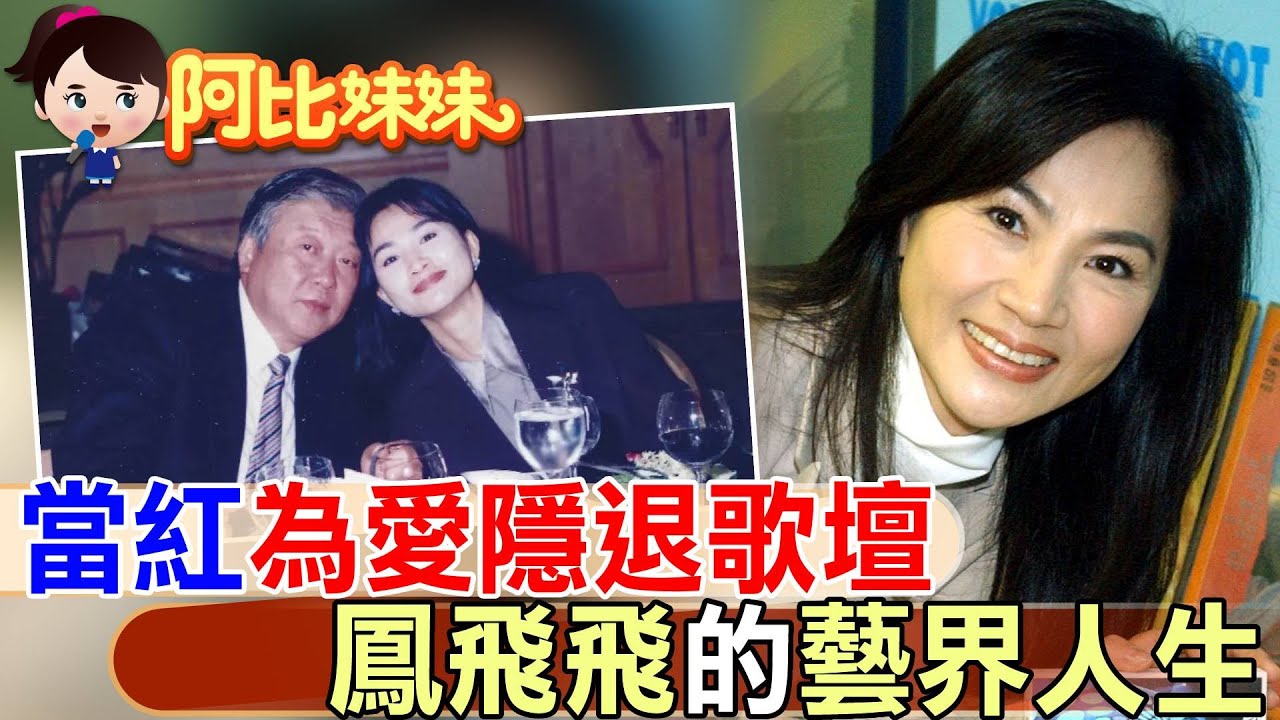 每人心中都有1首鳳飛飛!當紅