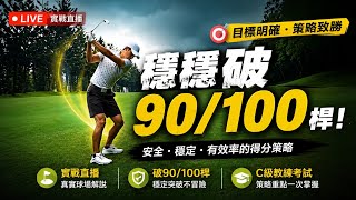 破百技巧+實戰攻略C級教練山溪地
