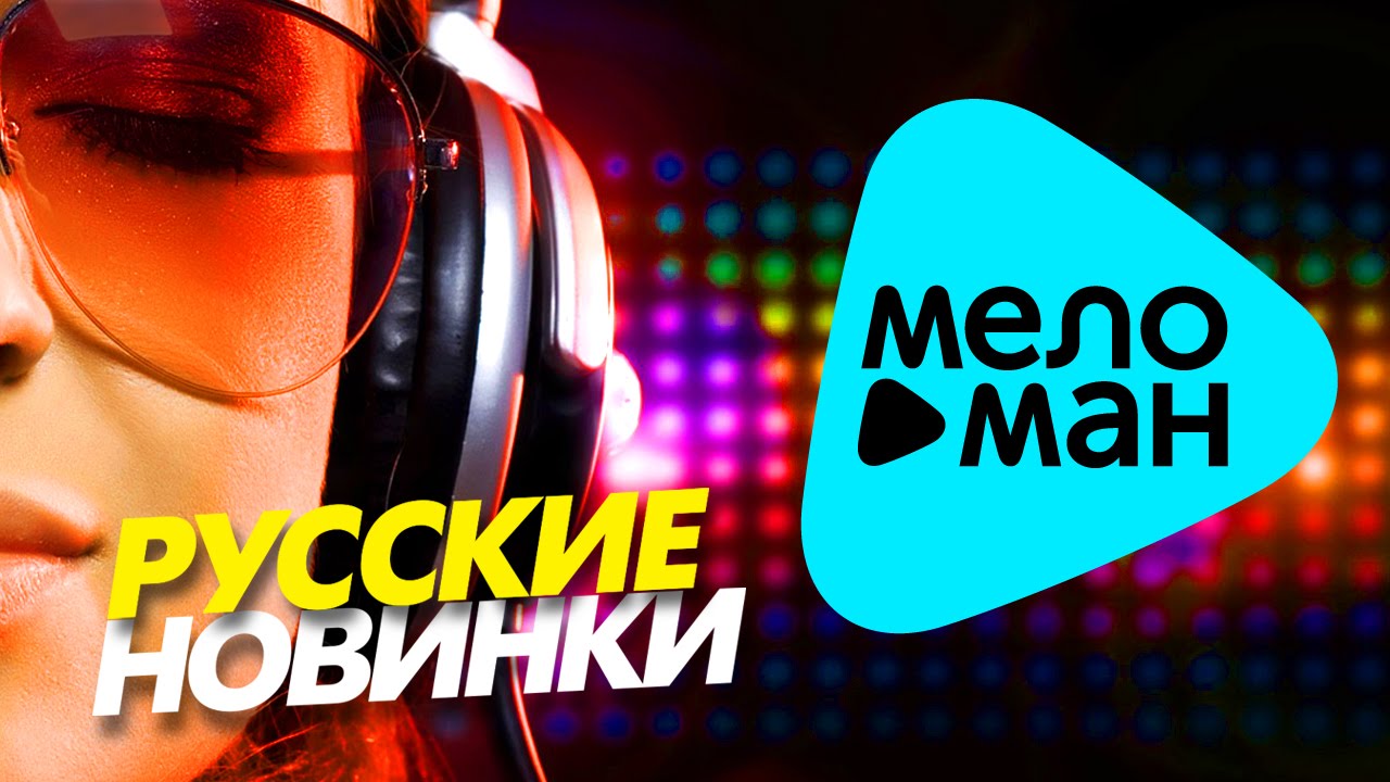 Новинки русских клипов музыки. Меломан. Меломан это в Музыке. MELOMAN Dance Music. Русский меломан песни.