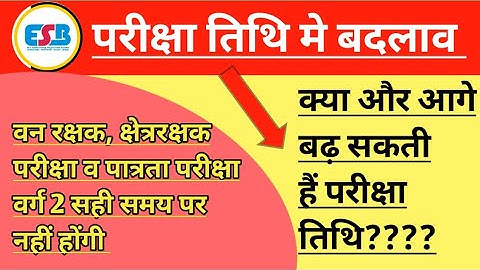 ESB ने बढ़ाई परीक्षा तारीख 🤔🤔 || Mp Forest Gaurd, Mp TET Varg 2 Latest Update #mpforestguard #mptet