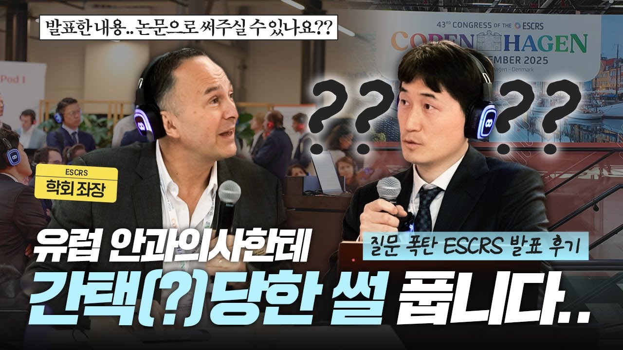 스마일라식 하는 전세계 의사가 모였을 때 한국 의사의 위치 [2025 ESCRS]