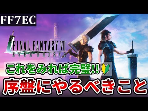 【FF7EC】これで完璧！序盤でやるべきこと＆おすすめの課金アイテムについて【ファイナルファンタジー7エバークライシス/FF7EverCrisis】