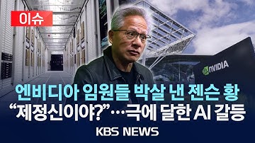 [🔴이슈] 엔비디아 임원들 박살 낸 젠슨 황 "당신들, 제정신이야?"...극에 달한 AI 갈등/2025년 11월 26일(수)/KBS