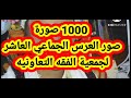 شيلة العرس الجماعي العاشر لجمعية الفقه التعاونيه مع1000 صوره رداع العرش قريةالفقه لاتنسوا الاشتراك 
