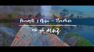 HammAli & Navai – Прятки