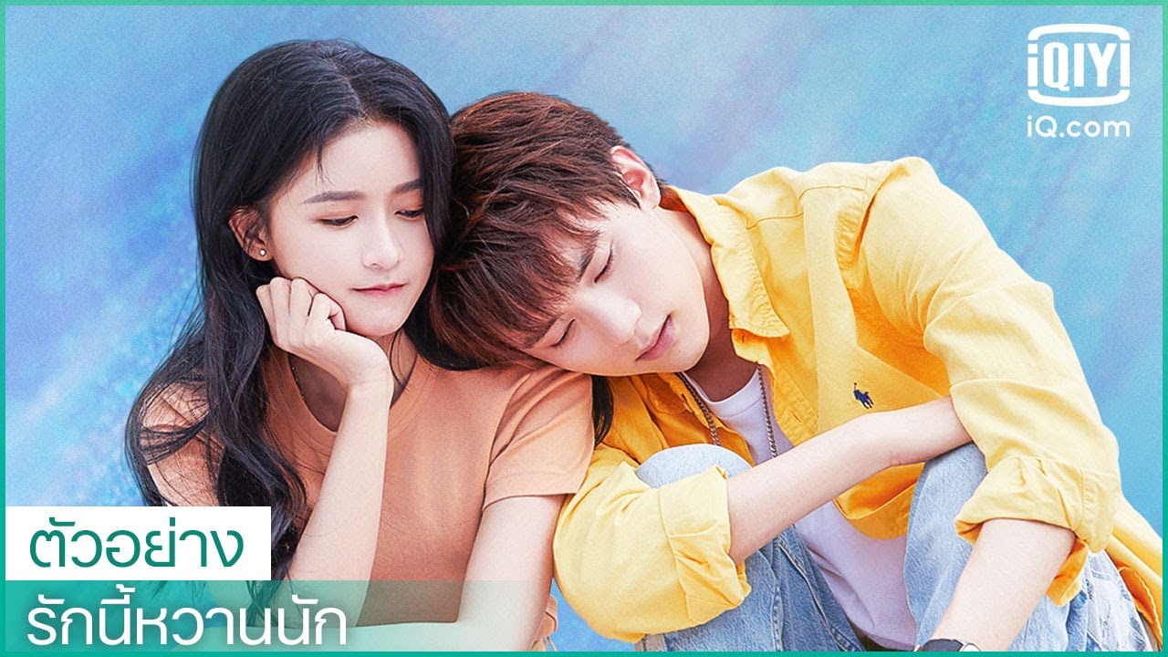 ตัวอย่าง รักนี้หวานนัก (The sweetest secret) ซับไทย iQiyi Thailand