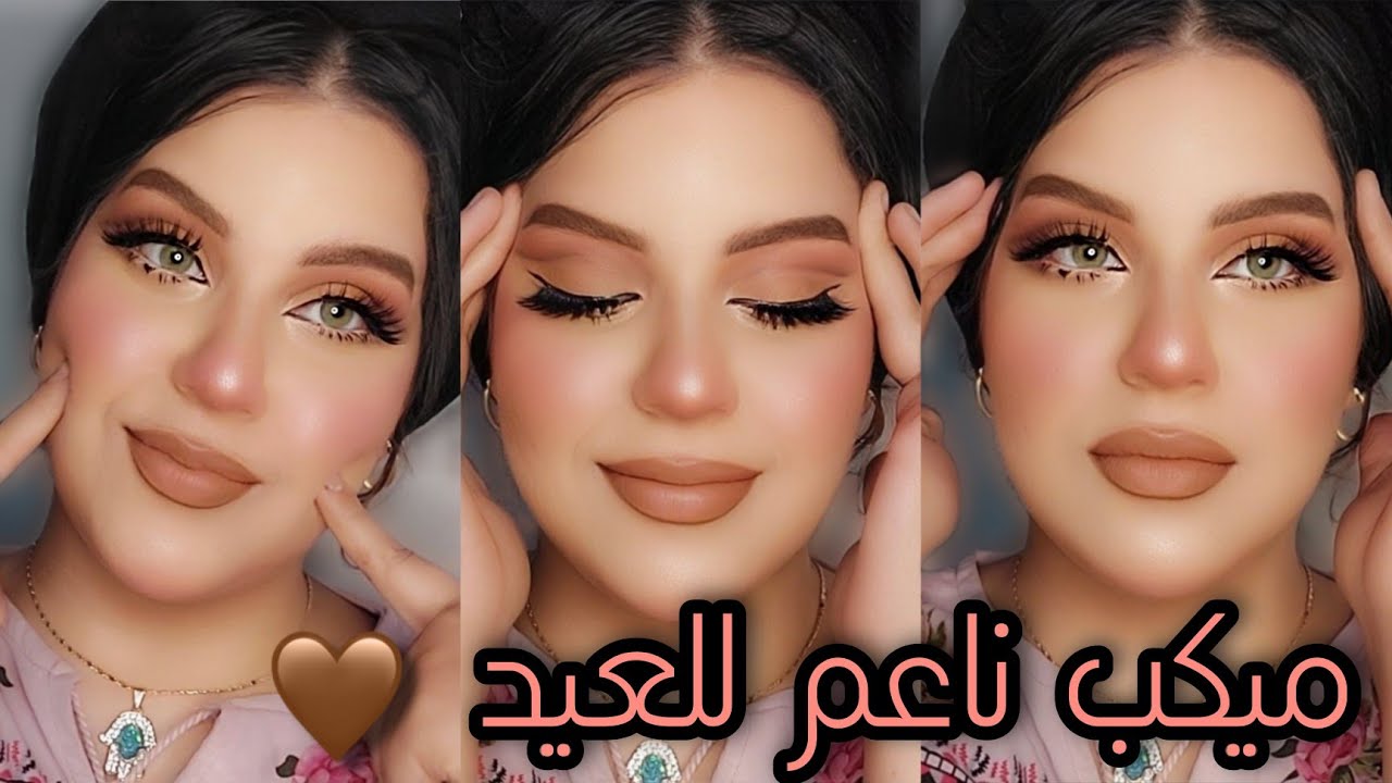 ميكب العيد بألوان ترابيه للمبتدئين 😍ناعم وراقي 🔥ميكب يليق ع اي حاجه هتلبسيها❤️Eid makeup tutorial