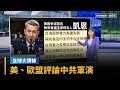 中共軍演與台灣防衛