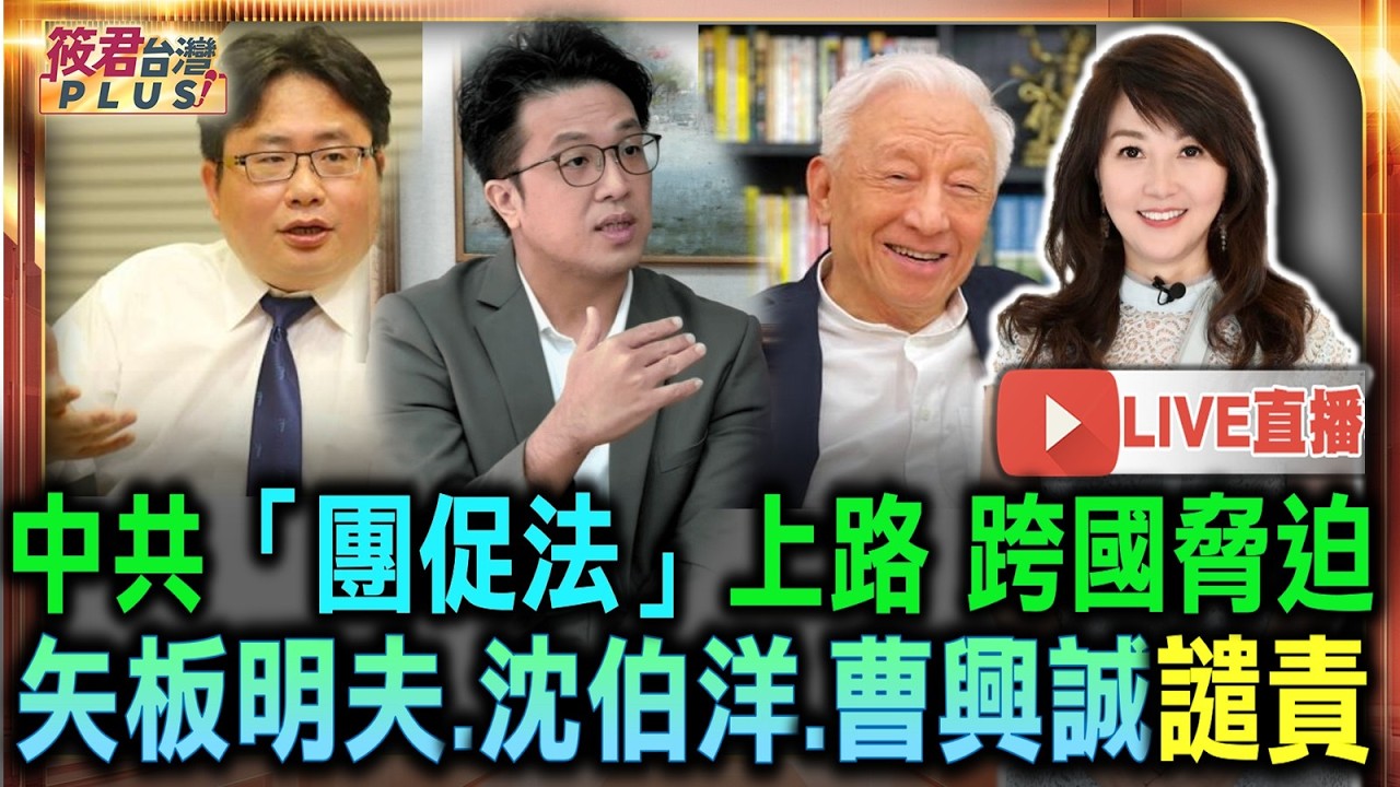 【0709直播】中共「團促法」上路 首度跨國鎮壓 矢板明夫.沈伯洋.曹興誠譴責/團促法長臂管轄 藍白噤聲還封殺譴責案!/矢板明夫遭中國人襲擊 總統府嚴厲譴責:惡法上路後首例跨國鎮壓案件 【0709直播】中共「團促法」上路 首度跨國鎮壓 矢板明夫.沈伯洋.曹興誠譴責/團促法長臂管轄 藍白噤聲還封殺譴責案!/矢板明夫遭中國人襲擊 總統府嚴厲譴責:惡法上路後首例跨國鎮壓案件