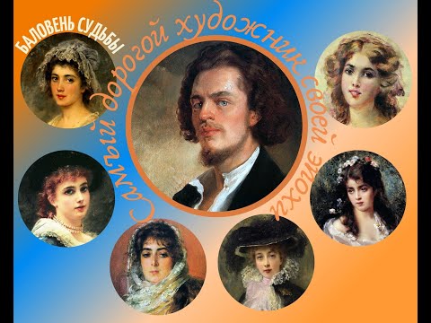 Самый дорогой художник своей эпохи. Портреты, жёны, ценная коллекция.