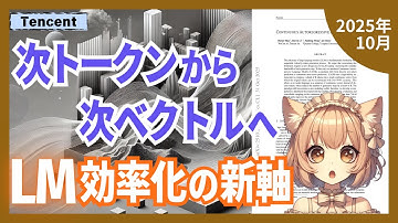 トークン予測を捨てた新LLM！連続ベクトルで生成速度4倍の衝撃（2510.27688）【論文解説シリーズ】