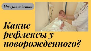 Рефлексы у новорожденных / Мамули и детки