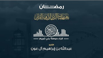 صلاة التراويح الليلة الثامنة عشر القارئ عبدالله بن إبراهيم ال عون ( رمضان ١٤٤٤ )