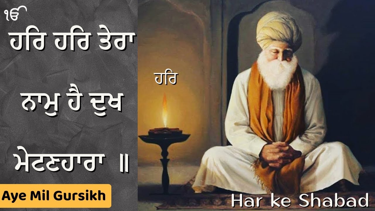 har har tera naam hai dukh metin hara | full shabad | aye mil gursikh | bhai dalbir singh ji