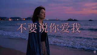 Download lagu 不要说你爱我