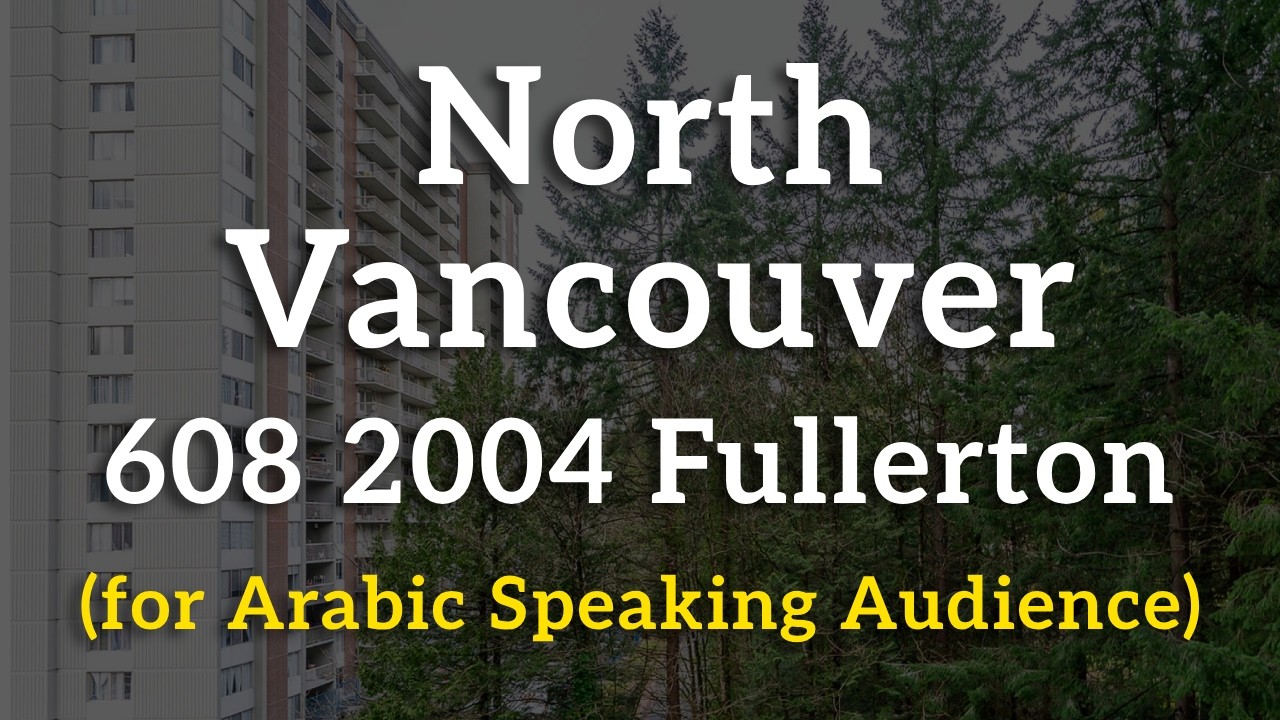 608 2004 FULLERTON Ave, North Vancouver - Arabic Version (Dimitri Schwartzman)