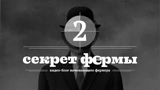 Секрет Фермы. 2 серия. Экскурсия по ферме. Устройство помещения и система вентиляции (1 сезон) Секрет Фермы. 2 серия. Экскурсия по ферме. Устройство помещения и система вентиляции (1 сезон)