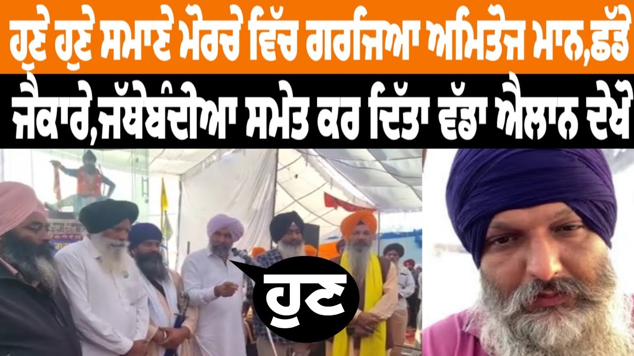 ਹੁਣੇ ਹੁਣੇ ਸਮਾਣੇ ਮੋਰਚੇ ਵਿੱਚ ਗਰਜਿਆ ਅਮਿਤੋਜ ਮਾਨ,ਛੱਡ ਜੈਕਾਰੇ,ਜੱਥੇਬੰਦੀਆ ਸਮੇਤ ਕਰ ਦਿੱਤਾ ਵੱਡਾ ਐਲਾਨ ਦੇਖੋ