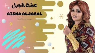 2021 عشه الجبل - عسل مخلوط بالقشطه - الاغاني السودانية