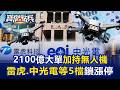 無人機三雄噴漲！政院2100億、藍版2400億預算加持 雷虎、中光電等5檔鎖漲停    張禹宣 林友銘 劉寶傑《寶傑點兵》20260629