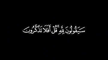 كروما شاشه سوداء قرآن كريم🍂﴿قُل من رَّبُّ ٱلسَّمَـٰوَٰتِ السبع} سورة المؤمنون🍂القارئ | ياسر الدوسري🍂