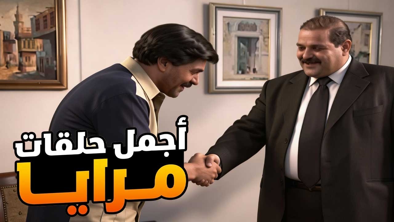 اجمل حلقات مرايا ـ لما تكون مسكين وكل الناس بتاكل حقك رح تنداس تحت الرجلين