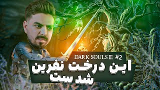 واکترو و داستان کامل دارک سولز 3 | اپیزود 2 | Dark Souls 3