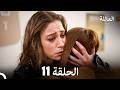 مسلسل العائلة الحلقة 11 Arabic Dubbed