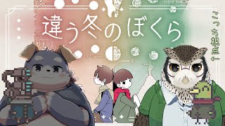 【コラボ配信】違う冬のぼくら Prat.2【夜木葉文&宇佐美犬斗】