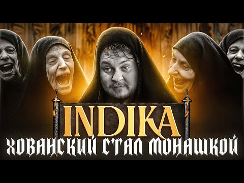 Видео: ХОВАНСКИЙ СТАЛ МОНАШКОЙ в INDIKA