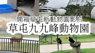 什麼鳥都有!! 草屯新景點動物樂園- JOJOZOO PARK 九九峰動物 ... 