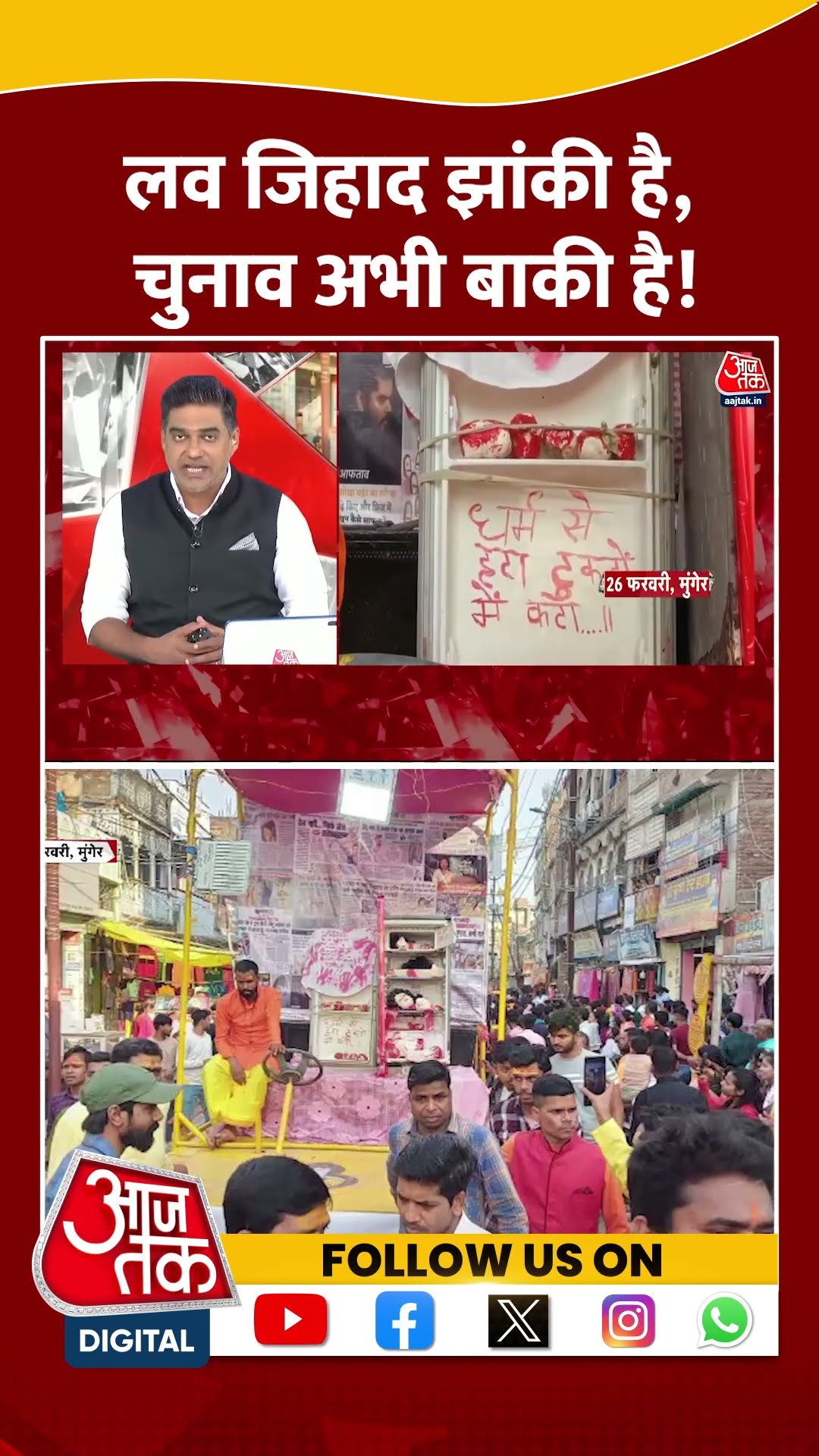 Love Jihad झांकी है, चुनाव अभी बाकी है #shortvideo #viralvideo #jharkhand #bjp  #biharpolitics