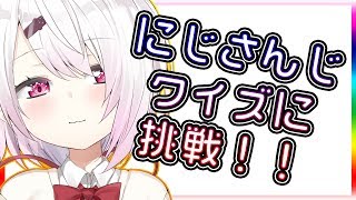 【生配信】にじさんじクイズに挑戦する。さすがに１年おったらいけるやろ。【椎名唯華/にじさんじ】