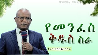 "የመንፈስ  ቅዱስ  ስራ"  ፓ/ር ተስፋዬ ጋቢሶ  #2024/2016#Ethiopia #protestant #Preaching #wengel tube
