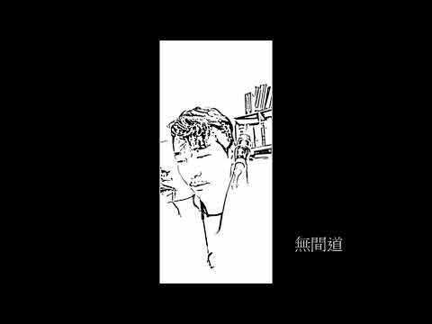 劉德華 無間道