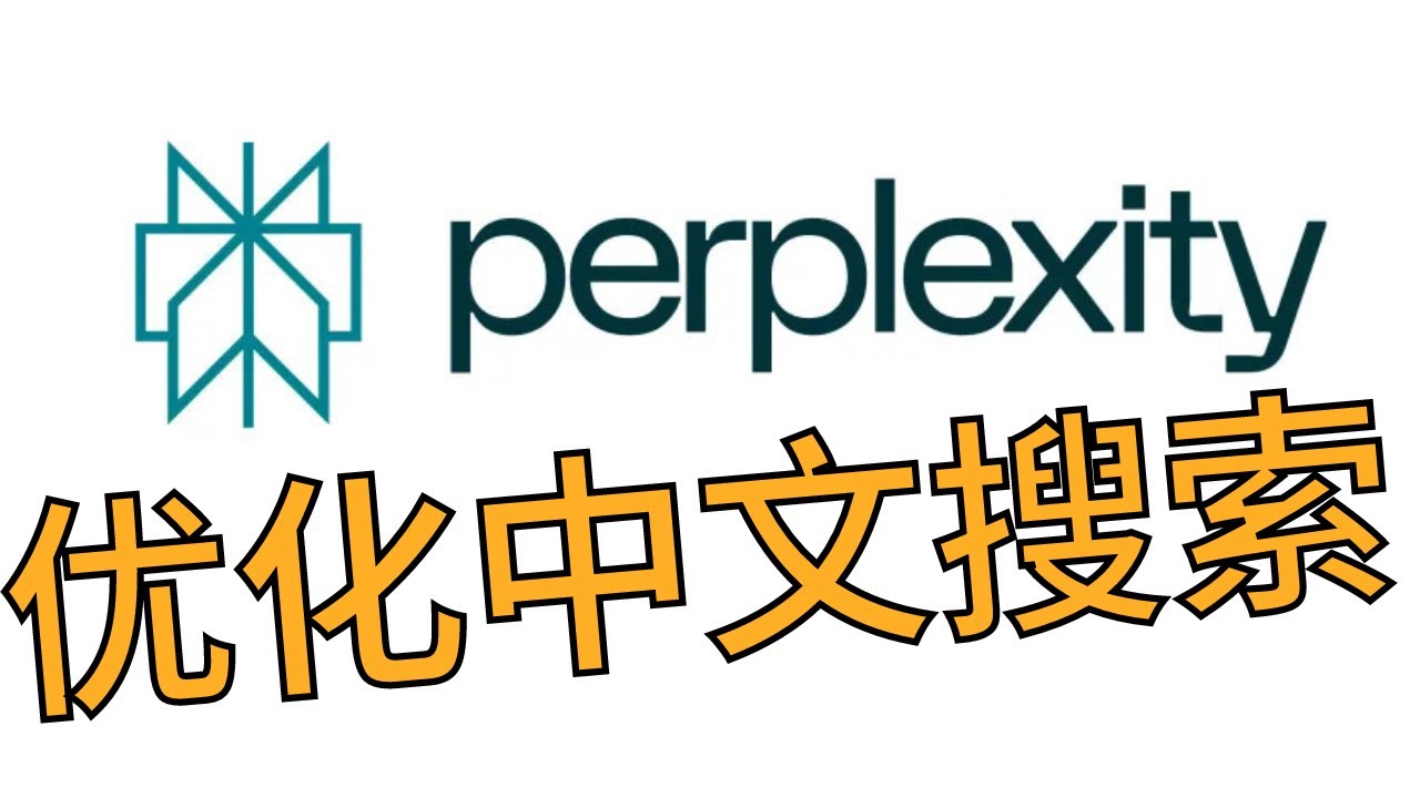 如何在Perplexity中指定中文搜索,优化中英文搜索体验 #perplexity #中文