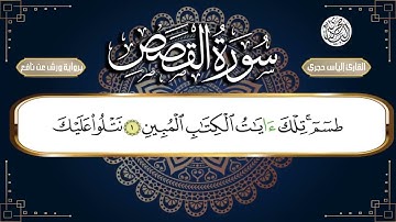 سورة القصص رواية ورش