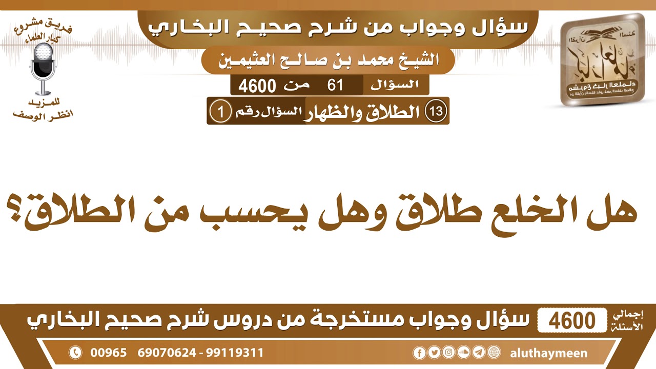 61 - 4600 هل الخلع طلاق وهل يحسب من الطلاق؟ ابن عثيمين