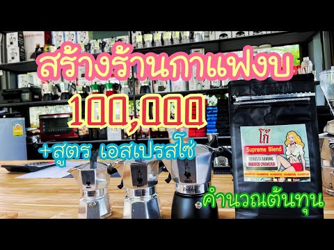 แชร์สูตร Moka Pot พร้อมคำนวณต้นทุน สร้างร้านกาแฟ