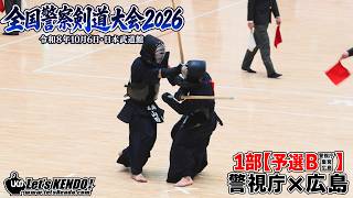 予選B・1部【警視庁×広島】1阿部泰×工藤2大平×藤谷3加納×宇野4岩切×河本5星子×山田6宮本×棗田7竹ノ内×加藤【全国警察剣道大会2026】R8/10/6・日本武道館