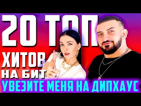 Видео: УВЕЗИТЕ МЕНЯ НА ДИПХАУС / 20 ПЕСЕН НА 1 БИТ (MASHUP BY NILA MANIA & BITTUEVV)