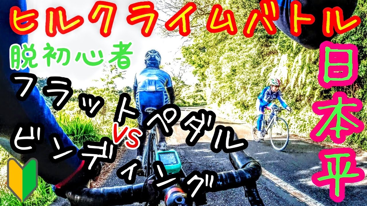 初心者 ガチンコバトル フラットペダル Vs ビンディングペダル Look 566 Bianchi オルトレxr3 ロードバイクで日本平 ヒルクライム 荒北仮面 Taiyocyclingtv コラボ Youtube