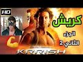 فيلم كريش الجزء الثاني -- بناء على رغبتكم