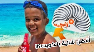 رحت أفضل شالية بالكويت؟!!! | حمد السعدون